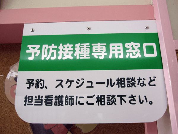 予防接種（予約制 時間15:45～）