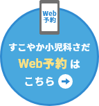 すこやか小児科さだ Web予約はこちら