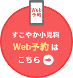 すこやか小児科（枚方市・小児科・乳児健診・予防接種）