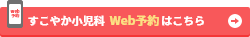 すこやか小児科web予約はこちら