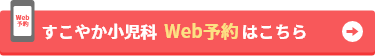 すこやか小児科web予約はこちら