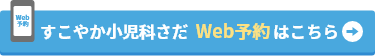 すこやか小児科さだ Web予約はこちら