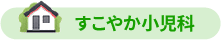 すこやか小児科